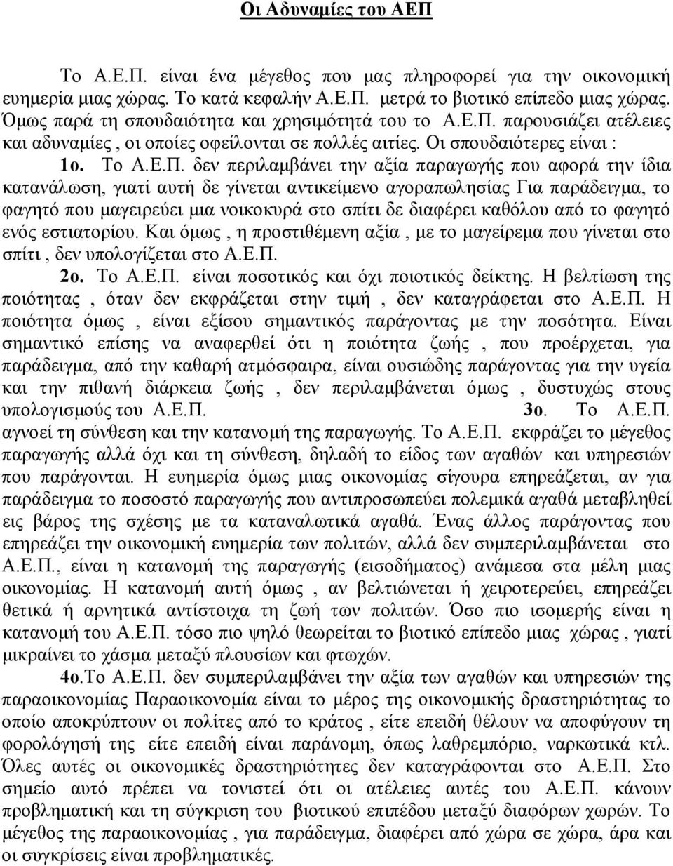 παρουσιάζει ατέλειες και αδυναμίες, οι οποίες οφείλονται σε πολλές αιτίες. Οι σπουδαιότερες είναι : 1ο. Το Α.Ε.Π.