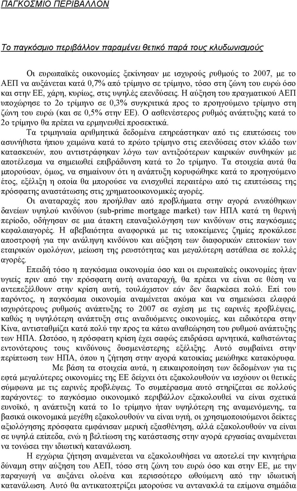 Η αύξηση του πραγματικού ΑΕΠ υποχώρησε το 2ο τρίμηνο σε 0,3% συγκριτικά προς το προηγούμενο τρίμηνο στη ζώνη του ευρώ (και σε 0,5% στην ΕΕ).