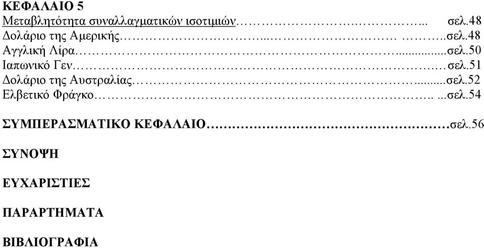 σελ.51 Δολάριο της Αυστραλίας...σελ.52 Ελβετικό Φράγκο.....σελ.54 ΣΥΜΠΕΡΑΣΜΑΤΙΚΟ ΚΕΦΑΛΑΙΟ σελ.