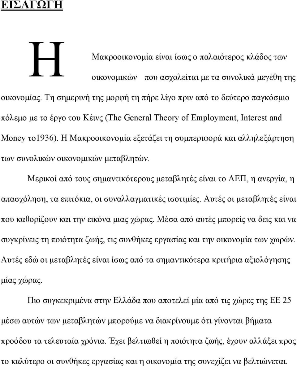 Η Μακροοικονομία εξετάζει τη συμπεριφορά και αλληλεξάρτηση των συνολικών οικονομικών μεταβλητών.