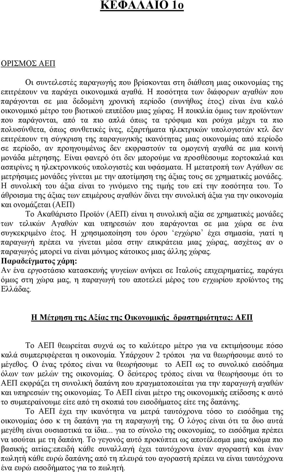 Η ποικιλία όμως των προϊόντων που παράγονται, από τα πιο απλά όπως τα τρόφιμα και ρούχα μέχρι τα πιο πολυσύνθετα, όπως συνθετικές ίνες, εξαρτήματα ηλεκτρικών υπολογιστών κτλ δεν επιτρέπουν τη