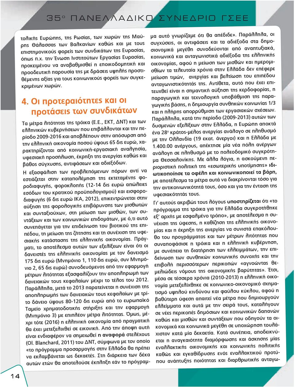 την Ένωση Ινστιτούτων Εργασίας Ευρασίας, προκειμένου να αναβαθμισθεί η εποικοδομητική και προοδευτική παρουσία της με δράσεις υψηλής προστιθέμενης αξίας για τους κοινωνικούς φορείς των συγκεκριμένων