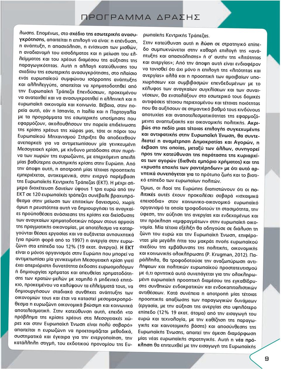 ελλείμματος και του χρέους διαμέσου της αύξησης της παραγωγικότητας.