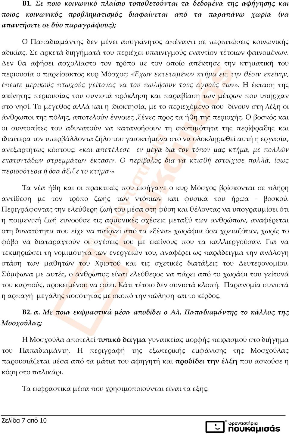 Δεν θα αφήσει ασχολίαστο τον τρόπο με τον οποίο απέκτησε την κτηματική του περιουσία ο παρείσακτος κυρ Μόσχος: «Έχων εκτεταμένον κτήμα εις την θέσιν εκείνην, έπεισε μερικούς πτωχούς γείτονας να του