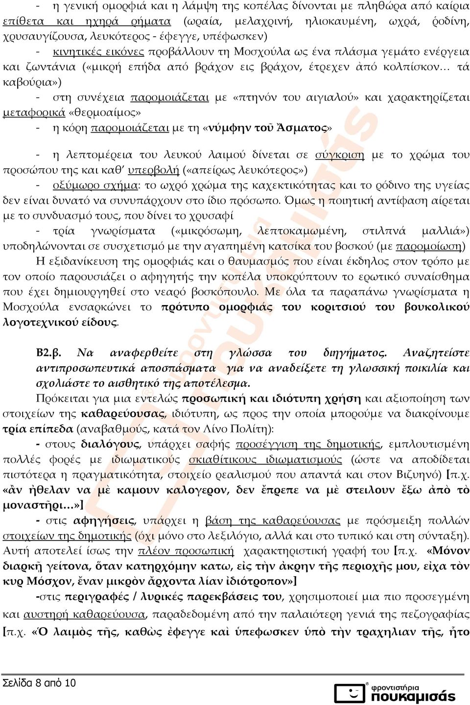 του αιγιαλού» και χαρακτηρίζεται μεταφορικά «θερμοαίμος» - η κόρη παρομοιάζεται με τη «νύμφην τοῦ Ἄσματος» - η λεπτομέρεια του λευκού λαιμού δίνεται σε σύγκριση με το χρώμα του προσώπου της και καθ