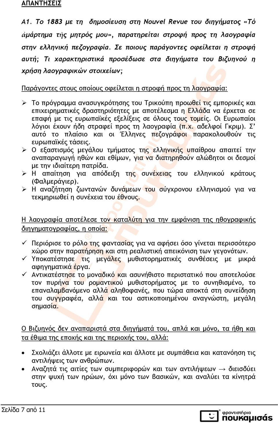 πρόγραµµα ανασυγκρότησης του Τρικούπη προωθεί τις εµπορικές και επιχειρηµατικές δραστηριότητες µε αποτέλεσµα η Ελλάδα να έρχεται σε επαφή µε τις ευρωπαϊκές εξελίξεις σε όλους τους τοµείς.