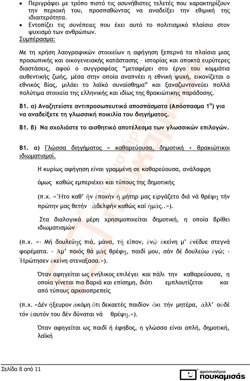 Συµπέρασµα: Με τη χρήση λαογραφικών στοιχείων η αφήγηση ξεπερνά τα πλαίσια µιας προσωπικής και οικογενειακής κατάστασης ιστορίας και αποκτά ευρύτερες διαστάσεις, αφού ο συγγραφέας µεταφέρει στο έργο