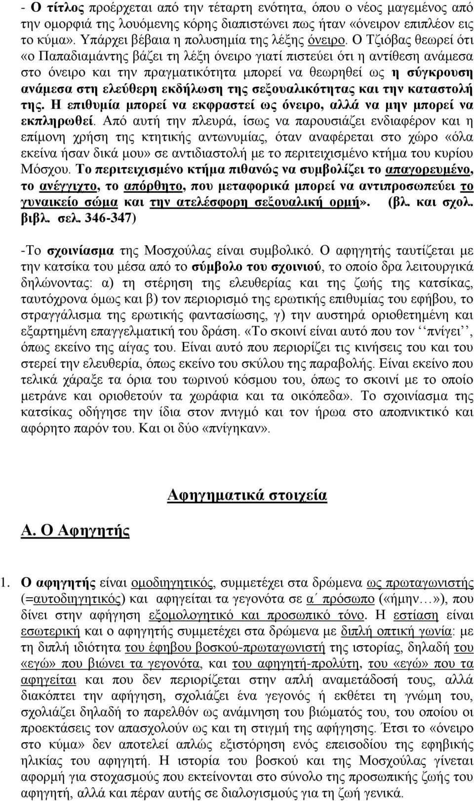 Ο Τζιόβας θεωρεί ότι «ο Παπαδιαμάντης βάζει τη λέξη όνειρο γιατί πιστεύει ότι η αντίθεση ανάμεσα στο όνειρο και την πραγματικότητα μπορεί να θεωρηθεί ως η σύγκρουση ανάμεσα στη ελεύθερη εκδήλωση της