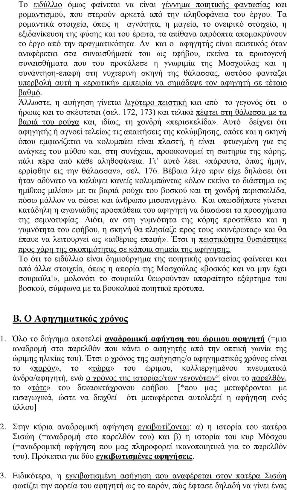 Αν και ο αφηγητής είναι πειστικός όταν αναφέρεται στα συναισθήματά του ως εφήβου, εκείνα τα πρωτογενή συναισθήματα που του προκάλεσε η γνωριμία της Μοσχούλας και η συνάντηση-επαφή στη νυχτερινή σκηνή