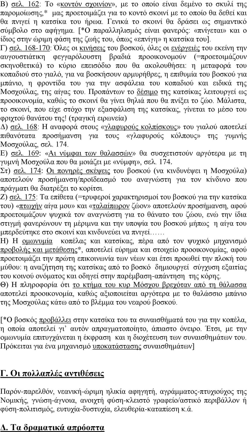 168-170: Όλες οι κινήσεις του βοσκού, όλες οι ενέργειές του εκείνη την αυγουστιάτικη φεγγαρόλουστη βραδιά προοικονομούν (=προετοιμάζουν σκηνοθετικά) το κύριο επεισόδιο που θα ακολουθήσει: η μεταφορά