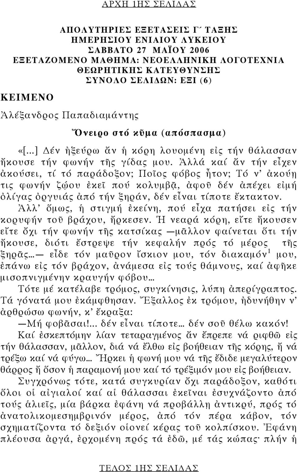 Ἀλλά καί ἄν τήν εἶχεν ἀκούσει, τί τό παράδοξον; Ποῖος φόβος ἦτον; Τό ν ἀκούῃ τις φωνήν ζῴου ἐκεῖ πού κολυμβᾷ, ἀφοῦ δέν ἀπέχει εἰμή ὀλίγας ὀργυιάς ἀπό τήν ξηράν, δέν εἶναι τίποτε ἔκτακτον.