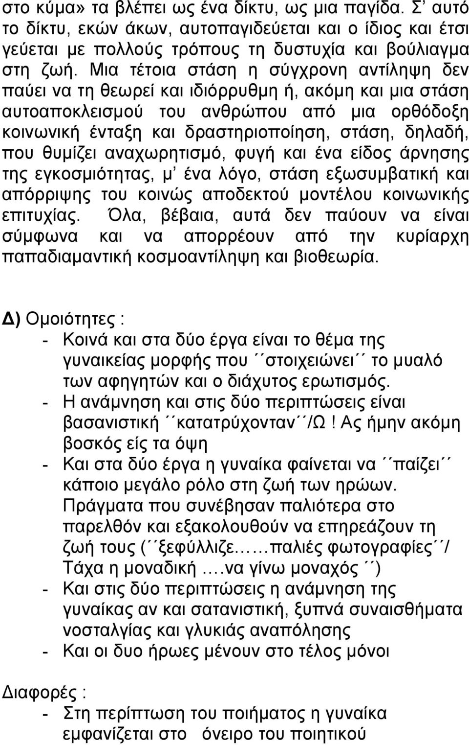 που θυµίζει αναχωρητισµό, φυγή και ένα είδος άρνησης της εγκοσµιότητας, µ ένα λόγο, στάση εξωσυµβατική και απόρριψης του κοινώς αποδεκτού µοντέλου κοινωνικής επιτυχίας.