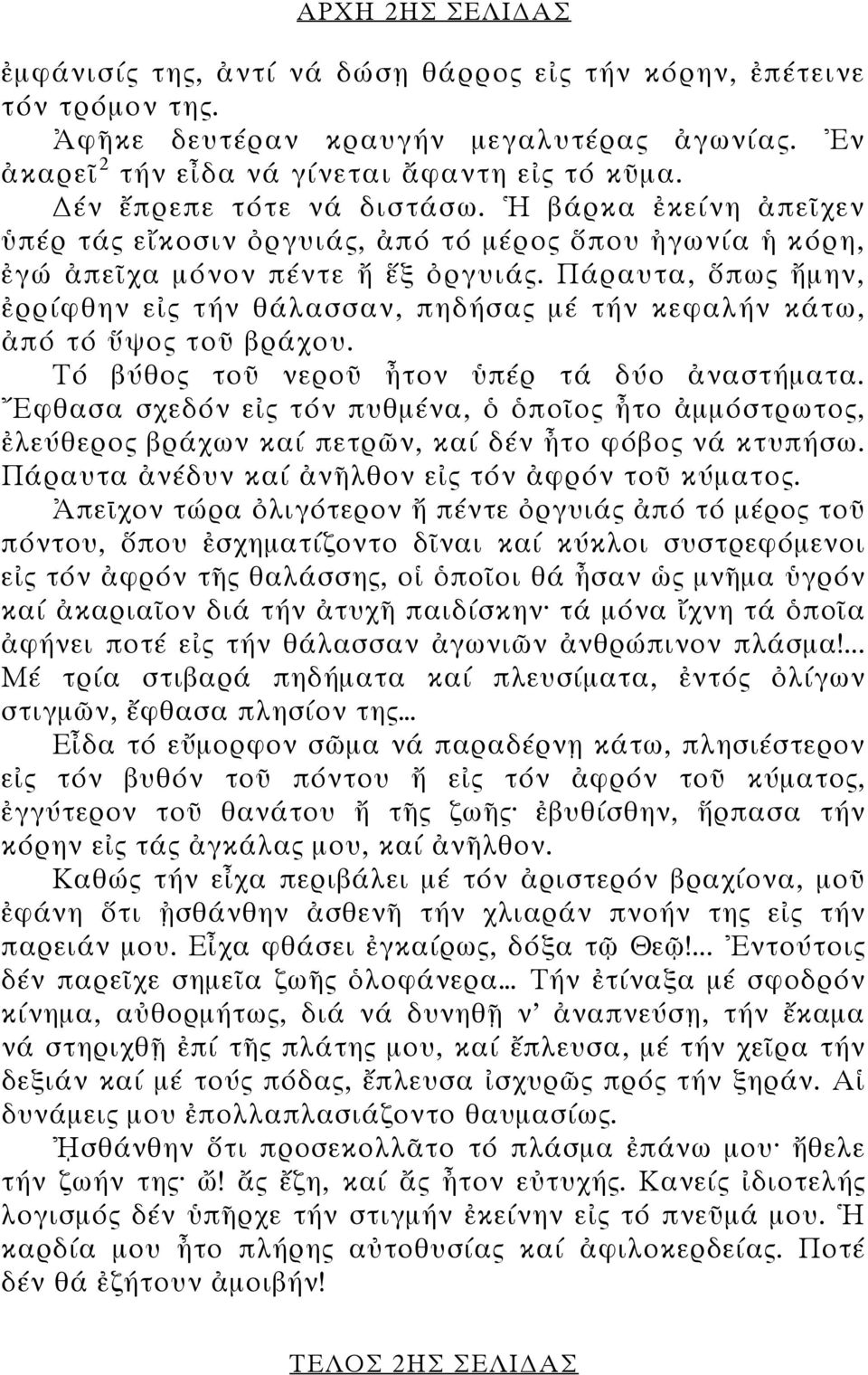 Πάραυτα, ὅπως ἤμην, ἐρρίφθην εἰς τήν θάλασσαν, πηδήσας μέ τήν κεφαλήν κάτω, ἀπό τό ὕψος τοῦ βράχου. Τό βύθος τοῦ νεροῦ ἦτον ὑπέρ τά δύο ἀναστήματα.