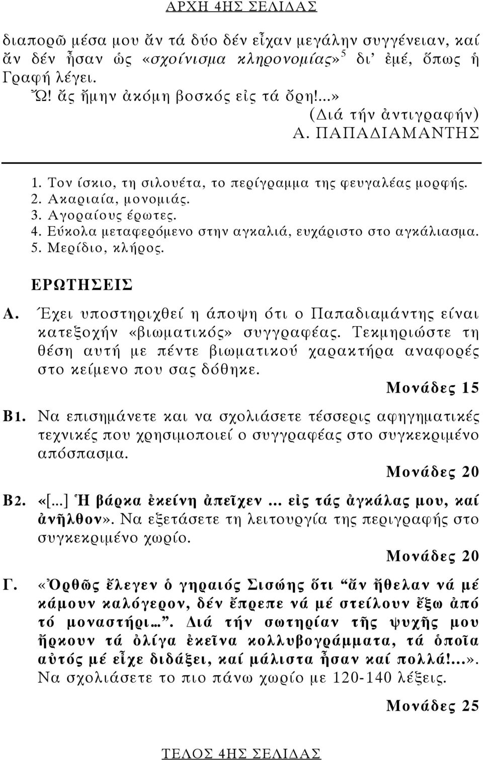 Εύκολα μεταφερόμενο στην αγκαλιά, ευχάριστο στο αγκάλιασμα. 5. Μερίδιο, κλήρος. ΕΡΩΤΗΣΕΙΣ Α. Έχει υποστηριχθεί η άποψη ότι ο Παπαδιαμάντης είναι κατεξοχήν «βιωματικός» συγγραφέας.