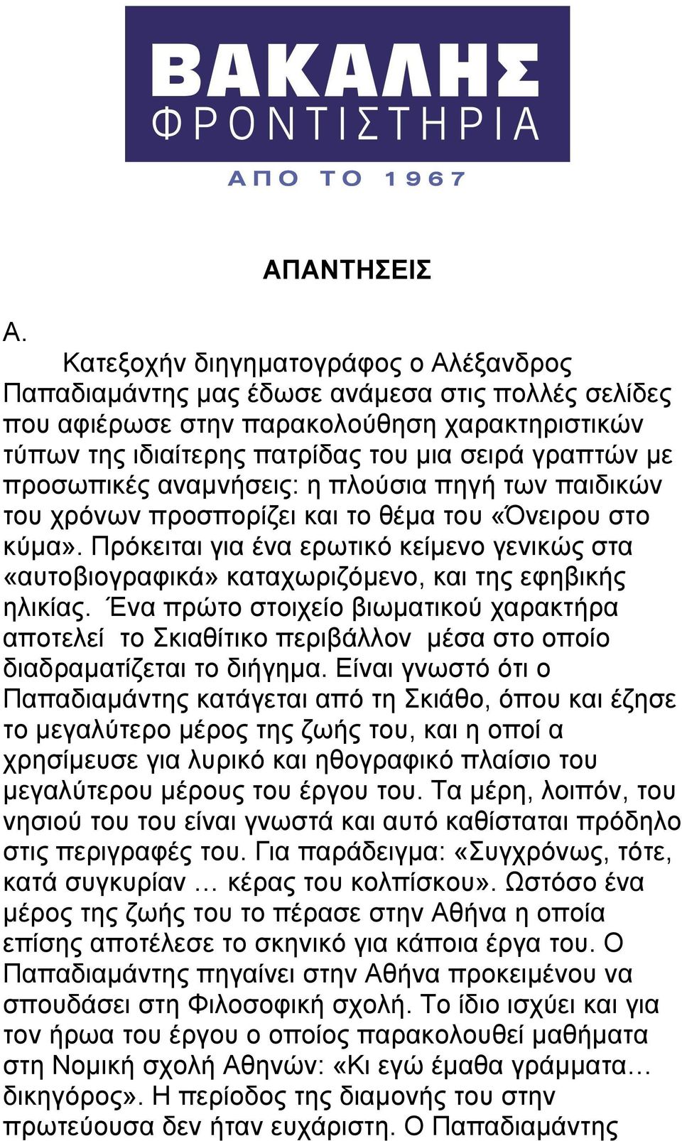 προσωπικές αναµνήσεις: η πλούσια πηγή των παιδικών του χρόνων προσπορίζει και το θέµα του «Όνειρου στο κύµα».