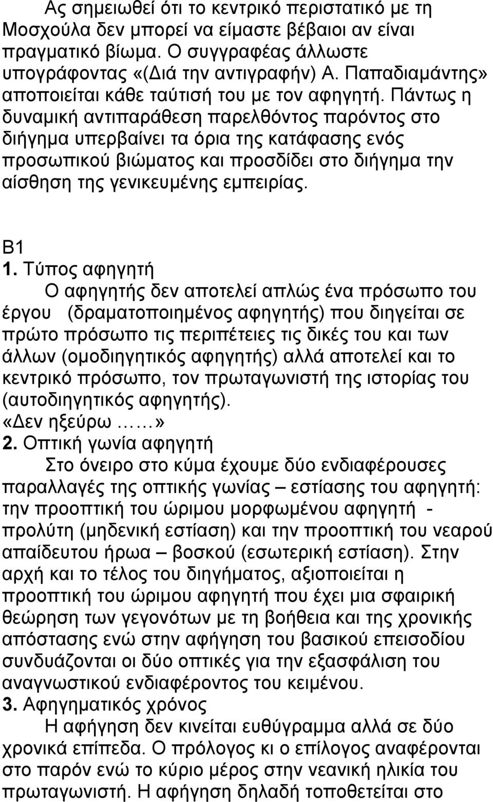 Πάντως η δυναµική αντιπαράθεση παρελθόντος παρόντος στο διήγηµα υπερβαίνει τα όρια της κατάφασης ενός προσωπικού βιώµατος και προσδίδει στο διήγηµα την αίσθηση της γενικευµένης εµπειρίας. Β1 1.