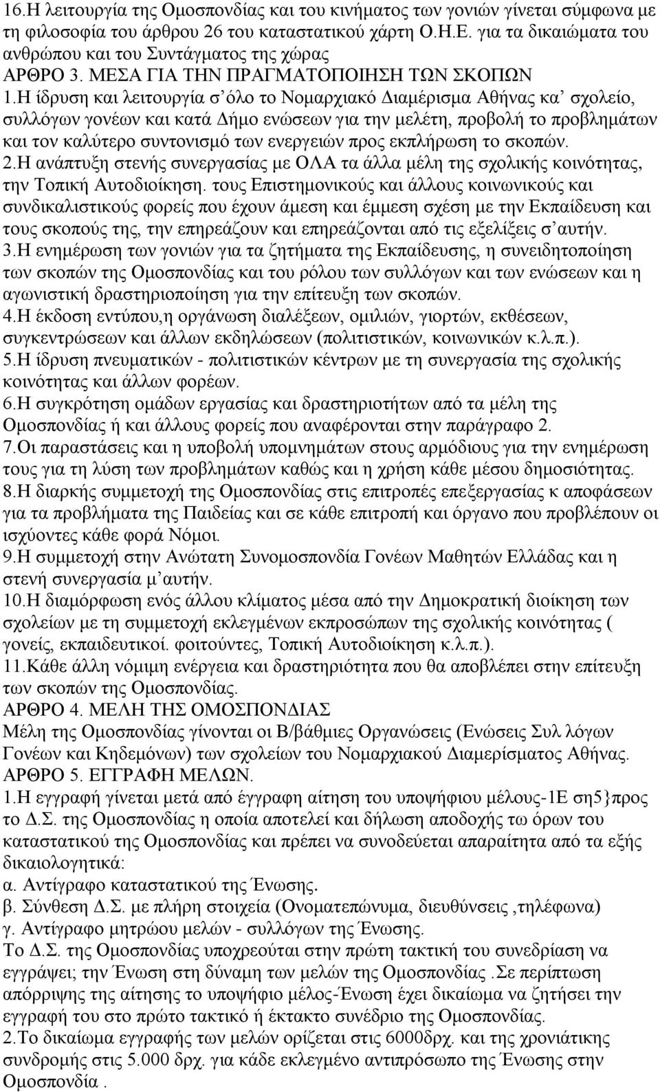 Η ίδρυση και λειτουργία σ όλο το Νομαρχιακό Διαμέρισμα Αθήνας κα σχολείο, συλλόγων γονέων και κατά Δήμο ενώσεων για την μελέτη, προβολή το προβλημάτων και τον καλύτερο συντονισμό των ενεργειών προς