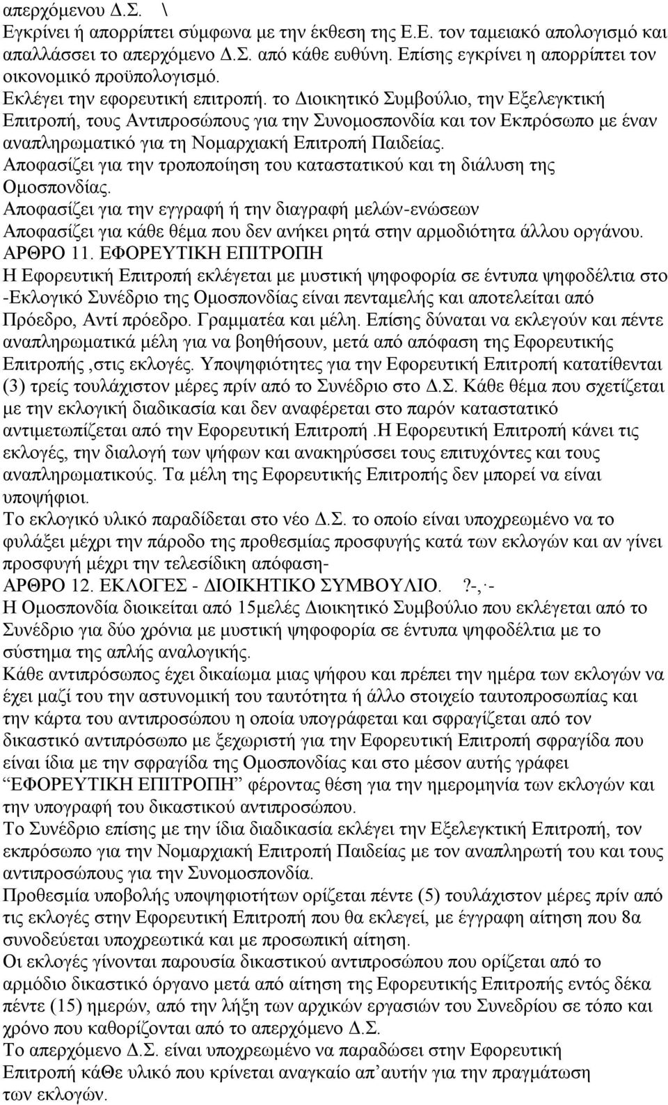 το Διοικητικό Συμβούλιο, την Εξελεγκτική Επιτροπή, τους Αντιπροσώπους για την Συνομοσπονδία και τον Εκπρόσωπο με έναν αναπληρωματικό για τη Νομαρχιακή Επιτροπή Παιδείας.