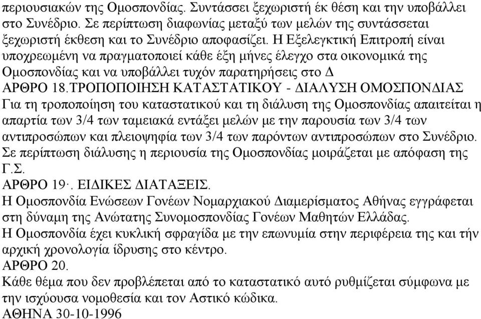 ΤΡΟΠΟΠΟΙΗΣΗ ΚΑΤΑΣΤΑΤΙΚΟΥ - ΔΙΑΛΥΣΗ ΟΜΟΣΠΟΝΔΙΑΣ Για τη τροποποίηση του καταστατικού και τη διάλυση της Ομοσπονδίας απαιτείται η απαρτία των 3/4 των ταμειακά εντάξει μελών με την παρουσία των 3/4 των