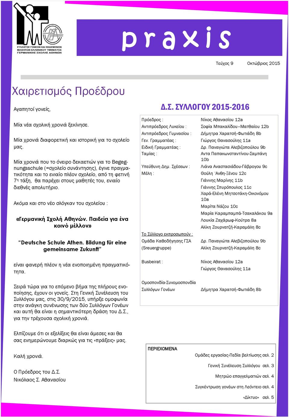 διεθνές απολυτήριο. Ακόμα και στο νέο σλόγκαν του σχολείου : «Γερμανική Σχολή Αθηνών. Παιδεία για ένα κοινό μέλλον» Deutsche Schule Athen.