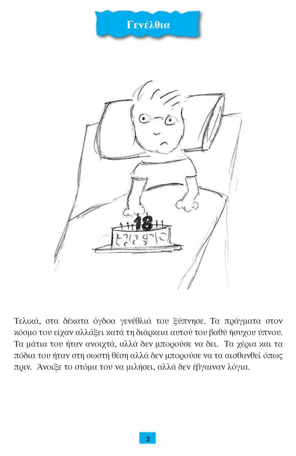 Τα µάτια του ήταν ανοιχτά, αλλά δεν µπορούσε να δει.