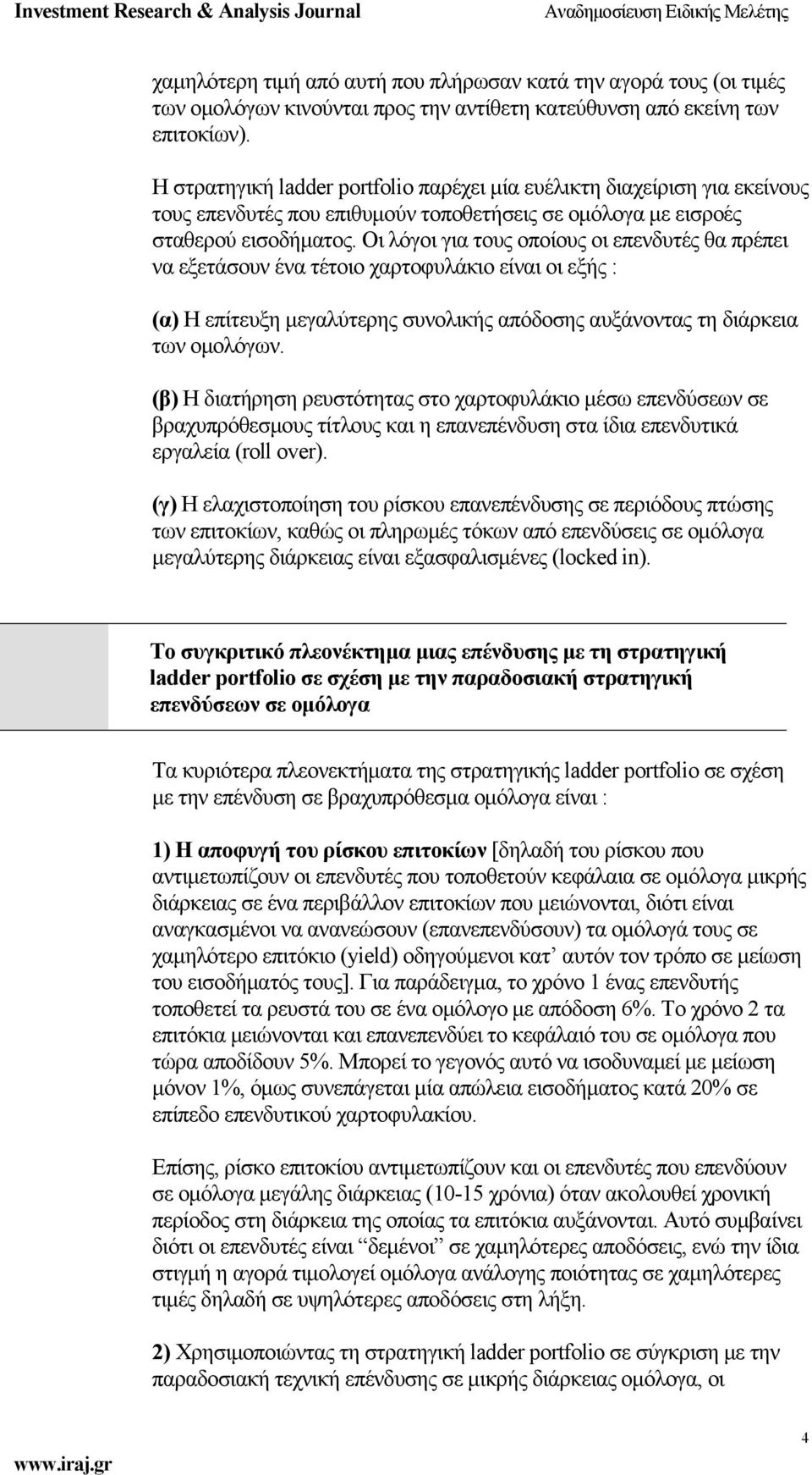 Οι λόγοι για τους οποίους οι επενδυτές θα πρέπει να εξετάσουν ένα τέτοιο χαρτοφυλάκιο είναι οι εξής : (α) Η επίτευξη μεγαλύτερης συνολικής απόδοσης αυξάνοντας τη διάρκεια των ομολόγων.