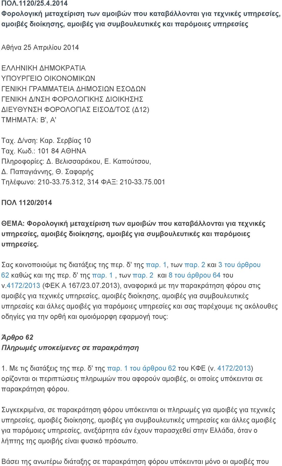 ΥΠΟΥΡΓΕΙΟ ΟΙΚΟΝΟΜΙΚΩΝ ΓΕΝΙΚΗ ΓΡΑΜΜΑΤΕΙΑ ΔΗΜΟΣΙΩΝ ΕΣΟΔΩΝ ΓΕΝΙΚΗ Δ/ΝΣΗ ΦΟΡΟΛΟΓΙΚΗΣ ΔΙΟΙΚΗΣΗΣ ΔΙΕΥΘΥΝΣΗ ΦΟΡΟΛΟΓΙΑΣ ΕΙΣΟΔ/ΤΟΣ (Δ12) ΤΜΗΜΑΤΑ: Β', Α' Ταχ. Δ/νση: Καρ. Σερβίας 10 Ταχ. Κωδ.