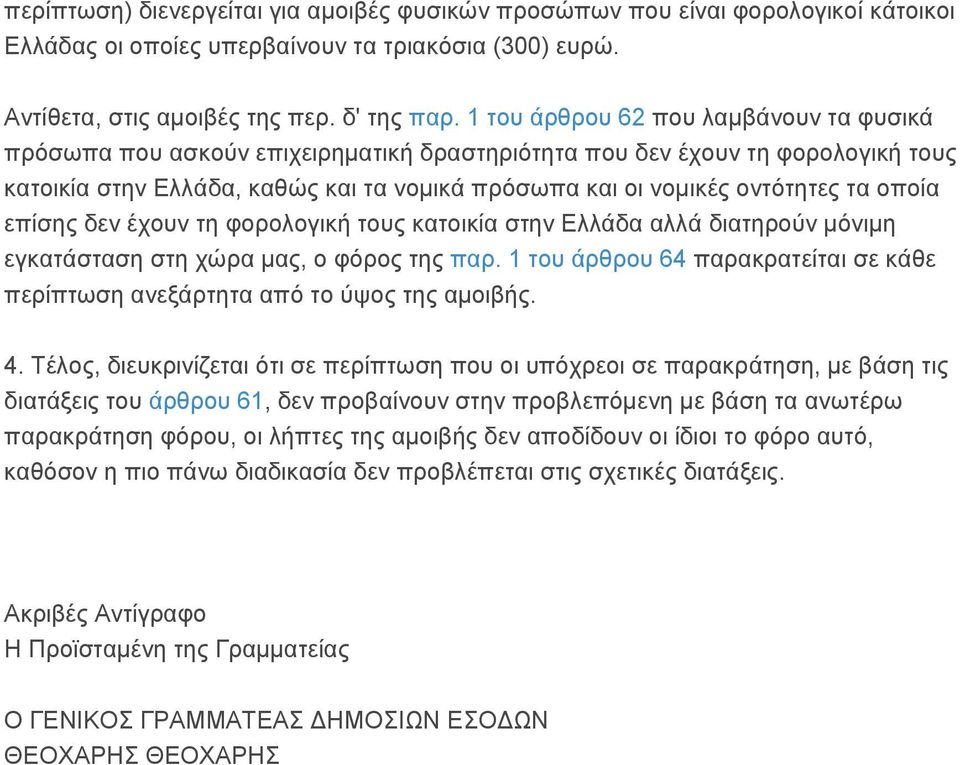 οποία επίσης δεν έχουν τη φορολογική τους κατοικία στην Ελλάδα αλλά διατηρούν μόνιμη εγκατάσταση στη χώρα μας, ο φόρος της παρ.