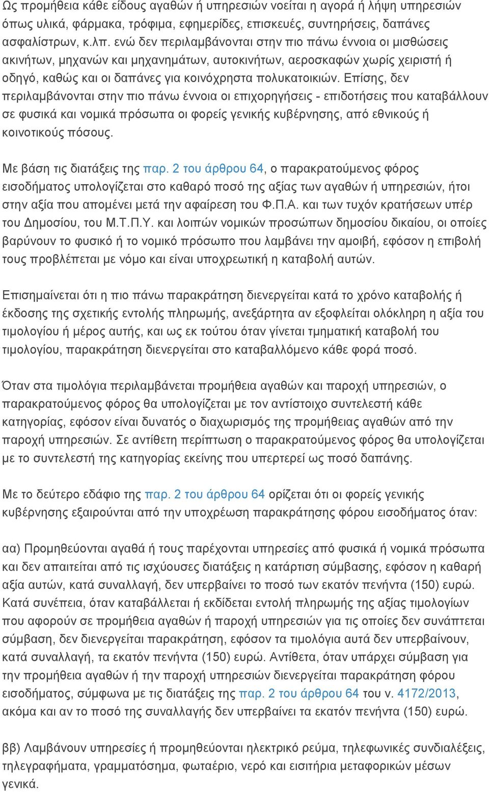 Επίσης, δεν περιλαμβάνονται στην πιο πάνω έννοια οι επιχορηγήσεις - επιδοτήσεις που καταβάλλουν σε φυσικά και νομικά πρόσωπα οι φορείς γενικής κυβέρνησης, από εθνικούς ή κοινοτικούς πόσους.