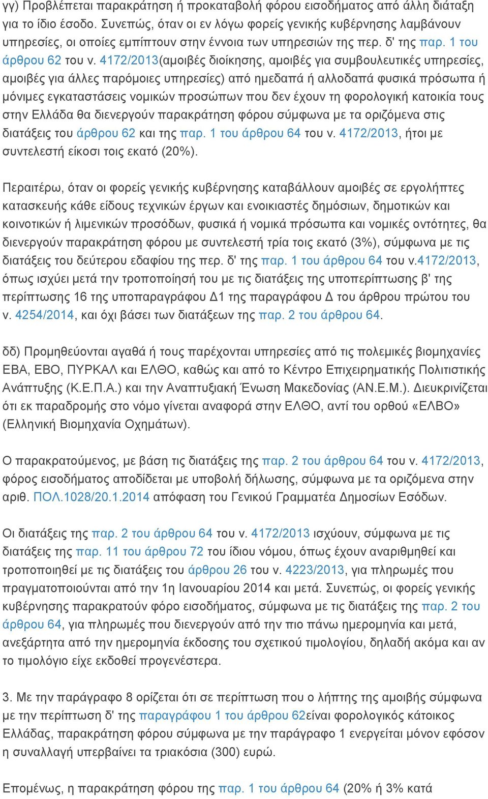 4172/2013(αμοιβές διοίκησης, αμοιβές για συμβουλευτικές υπηρεσίες, αμοιβές για άλλες παρόμοιες υπηρεσίες) από ημεδαπά ή αλλοδαπά φυσικά πρόσωπα ή μόνιμες εγκαταστάσεις νομικών προσώπων που δεν έχουν