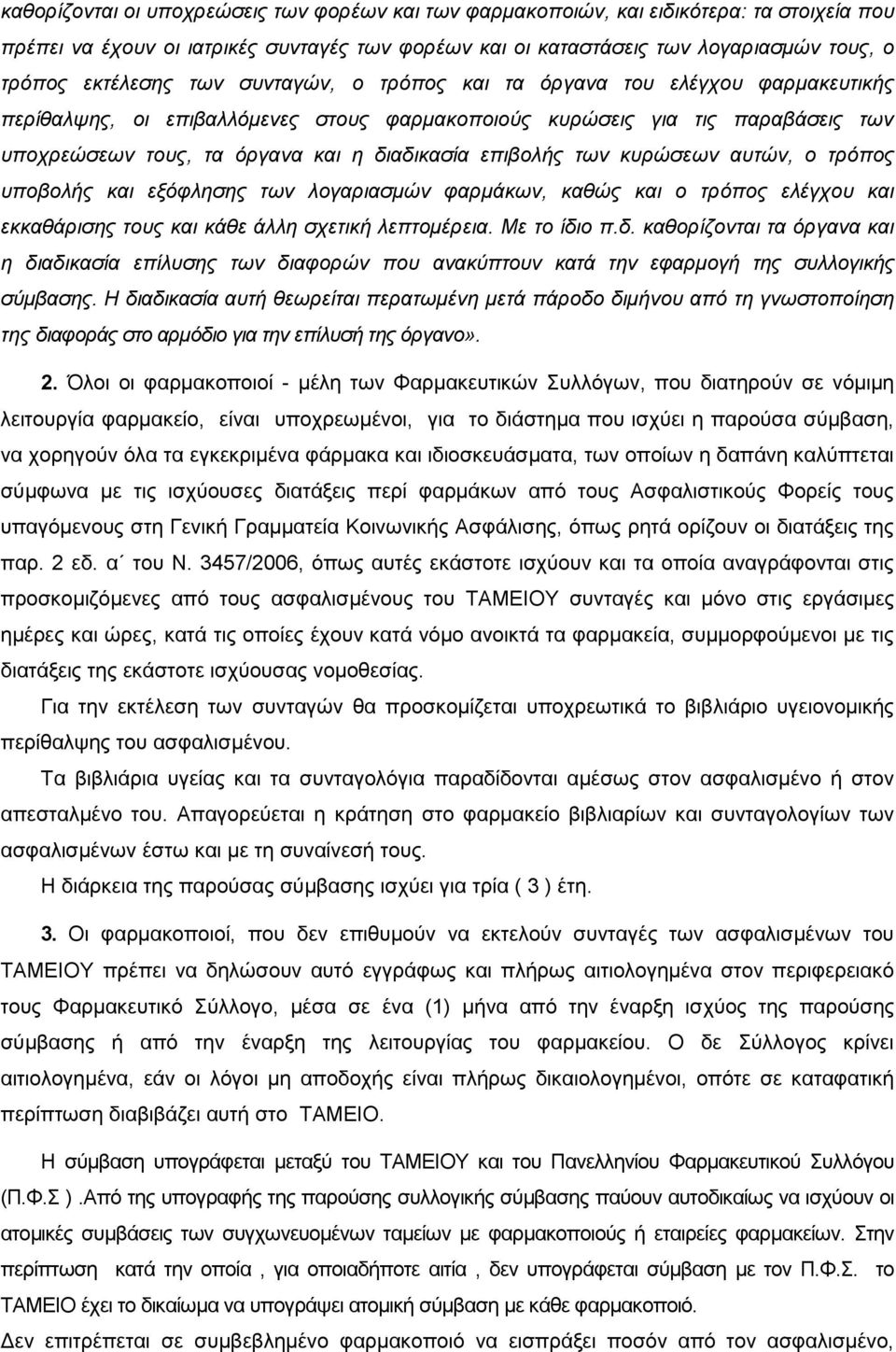 επηβνιήο ησλ θπξώζεσλ απηώλ, ν ηξόπνο ππνβνιήο θαη εμόθιεζεο ησλ ινγαξηαζκώλ θαξκάθσλ, θαζώο θαη ν ηξόπνο ειέγρνπ θαη εθθαζάξηζεο ηνπο θαη θάζε άιιε ζρεηηθή ιεπηνκέξεηα. Με ην ίδη