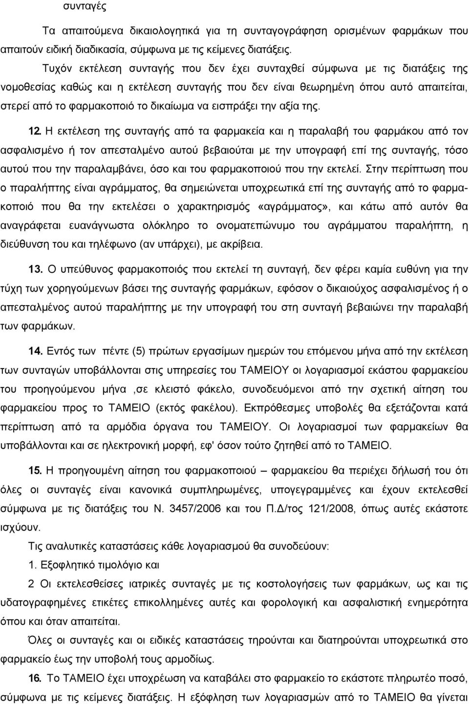 δηθαίσκα λα εηζπξάμεη ηελ αμία ηεο. 12.