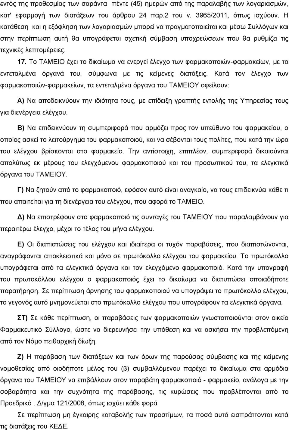 Σν TAMEIO έρεη ην δηθαίσκα λα ελεξγεί έιεγρν ησλ θαξκαθνπνηώλ-θαξκαθείσλ, κε ηα εληεηαικέλα όξγαλά ηνπ, ζύκθσλα κε ηηο θείκελεο δηαηάμεηο.