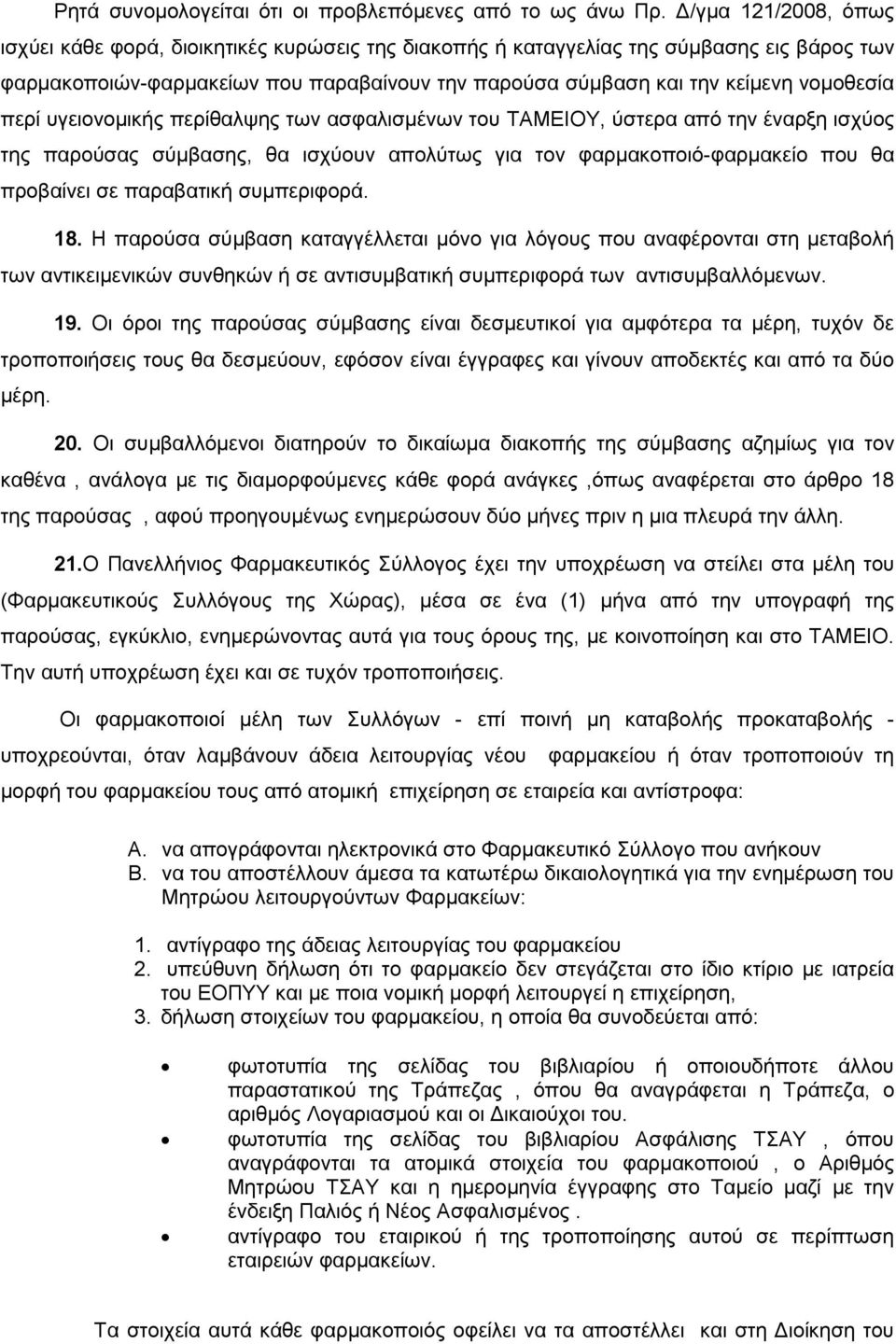 πεξί πγεηνλνκηθήο πεξίζαιςεο ησλ αζθαιηζκέλσλ ηνπ TAMEIOY, ύζηεξα από ηελ έλαξμε ηζρύνο ηεο παξνύζαο ζύκβαζεο, ζα ηζρύνπλ απνιύησο γηα ηνλ θαξκαθνπνηό-θαξκαθείν πνπ ζα πξνβαίλεη ζε παξαβαηηθή