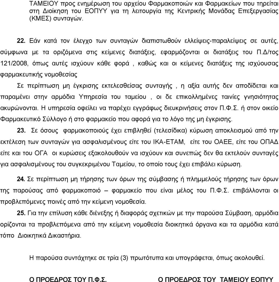 Γ/ηνο 121/2008, όπσο απηέο ηζρύνπλ θάζε θνξά, θαζώο θαη νη θείκελεο δηαηάμεηο ηεο ηζρύνπζαο θαξκαθεπηηθήο λνκνζεζίαο ε πεξίπησζε κε έγθξηζεο εθηειεζζείζαο ζπληαγήο, ε αμία απηήο δελ απνδίδεηαη θαη