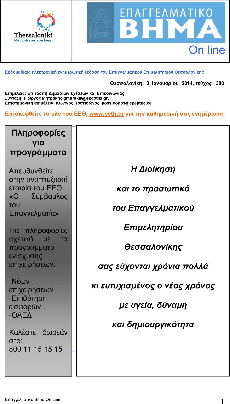 gr για την καθημερινή σας ενημέρωση Πληροφορίες για προγράμματα Απευθυνθείτε στην αναπτυξιακή εταιρία του ΕΕΘ «Ο Σύμβουλος του Επαγγελματία» Για πληροφορίες σχετικά με τα προγράμματα ενίσχυσης