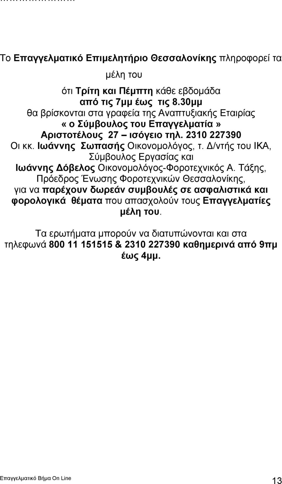 Ιωάννης Σωπασής Οικονομολόγος, τ. Δ/ντής του ΙΚΑ, Σύμβουλος Εργασίας και Ιωάννης Δόβελος Οικονομολόγος-Φοροτεχνικός Α.