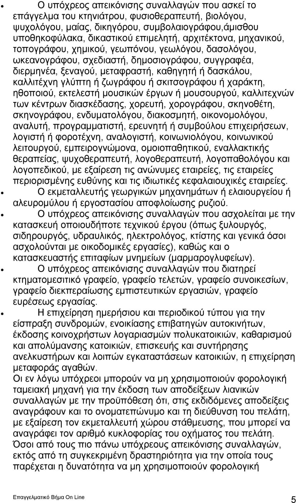 ζωγράφου ή σκιτσογράφου ή χαράκτη, ηθοποιού, εκτελεστή μουσικών έργων ή μουσουργού, καλλιτεχνών των κέντρων διασκέδασης, χορευτή, χορογράφου, σκηνοθέτη, σκηνογράφου, ενδυματολόγου, διακοσμητή,