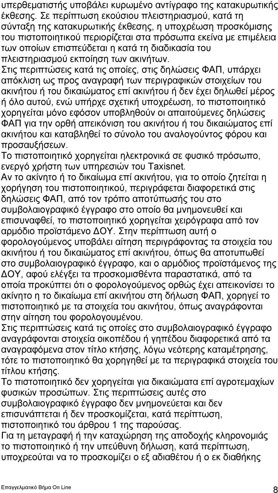 τη διαδικασία του πλειστηριασμού εκποίηση των ακινήτων.