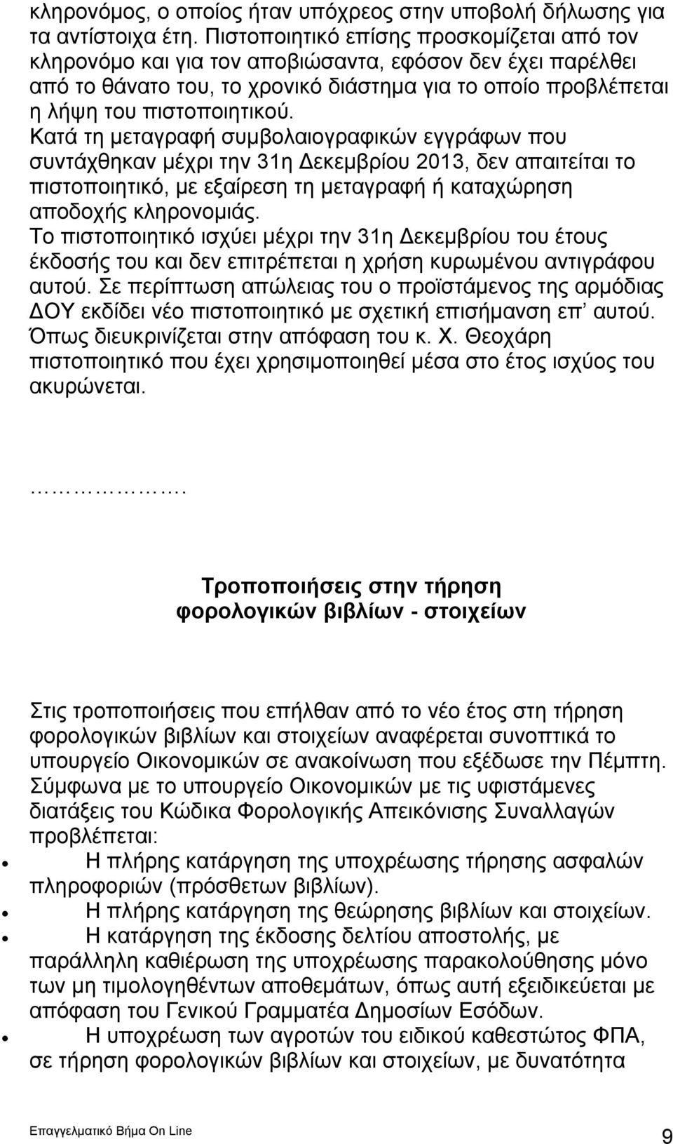 Κατά τη μεταγραφή συμβολαιογραφικών εγγράφων που συντάχθηκαν μέχρι την 31η Δεκεμβρίου 2013, δεν απαιτείται το πιστοποιητικό, με εξαίρεση τη μεταγραφή ή καταχώρηση αποδοχής κληρονομιάς.