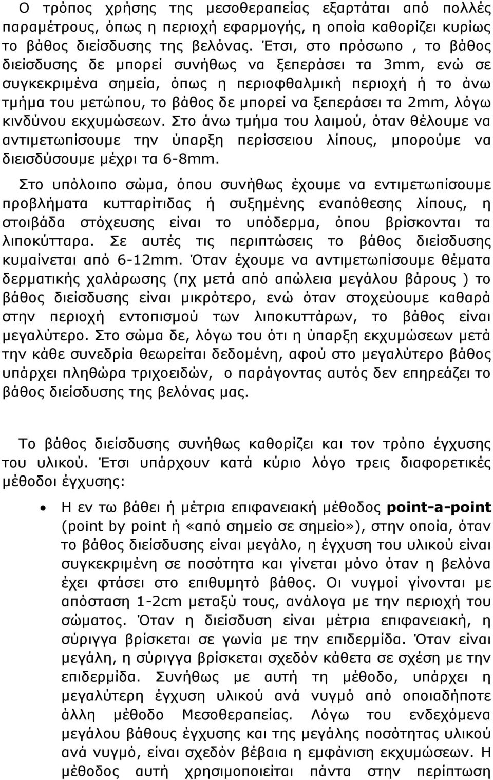 2mm, λόγω κινδύνου εκχυμώσεων. Στο άνω τμήμα του λαιμού, όταν θέλουμε να αντιμετωπίσουμε την ύπαρξη περίσσειου λίπους, μπορούμε να διεισδύσουμε μέχρι τα 6-8mm.