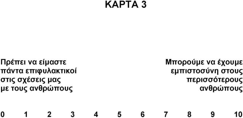 στους στις σχέσεις µας περισσότερους µε