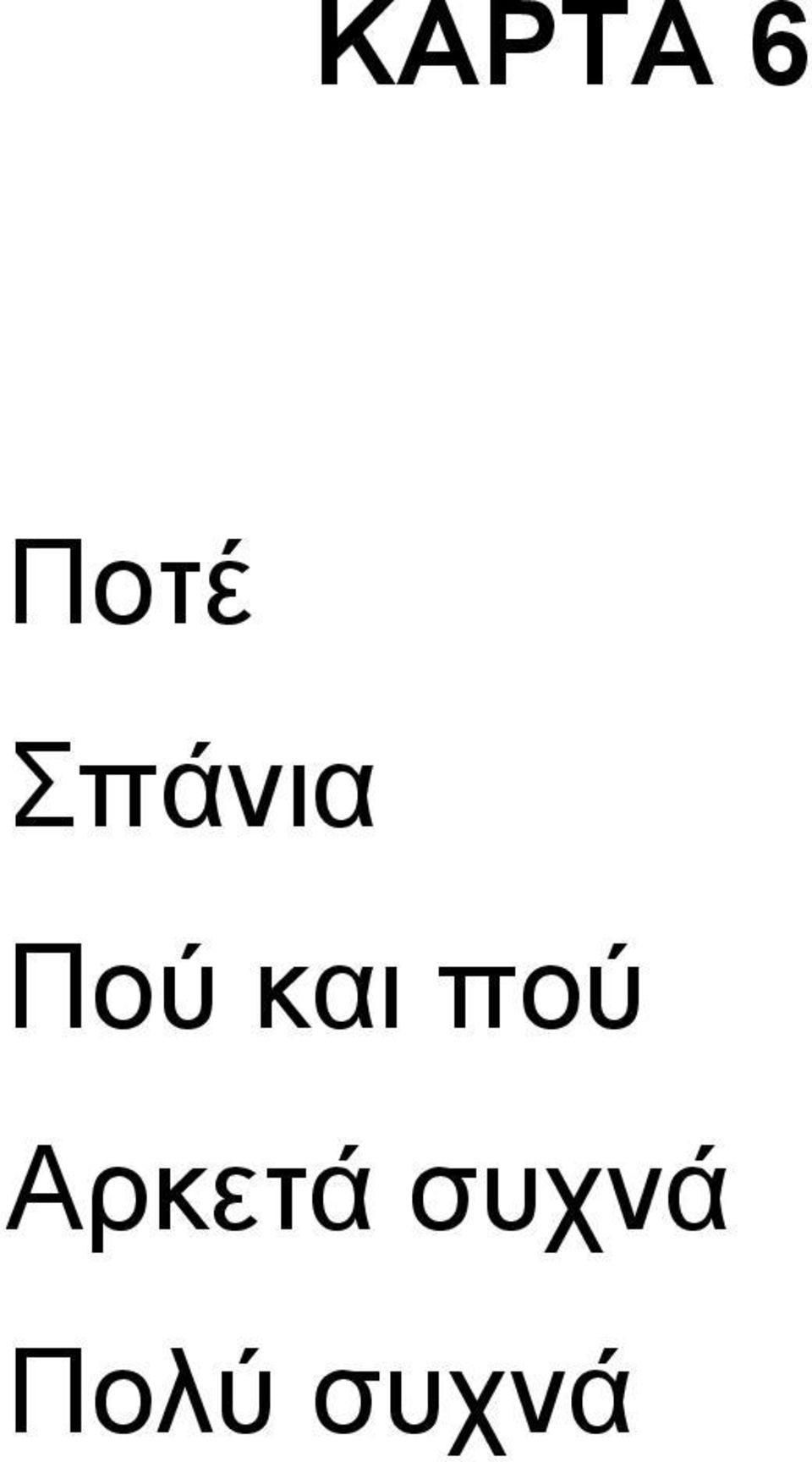 και πού