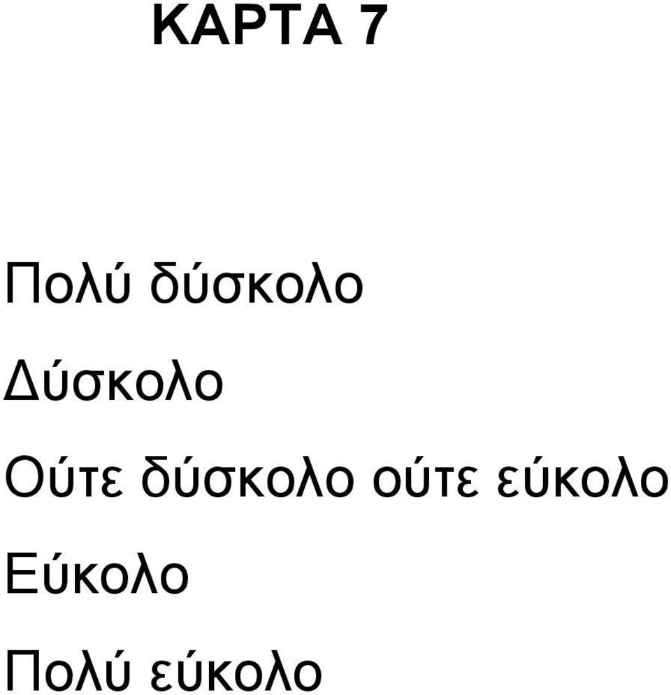 Ούτε δύσκολο ούτε