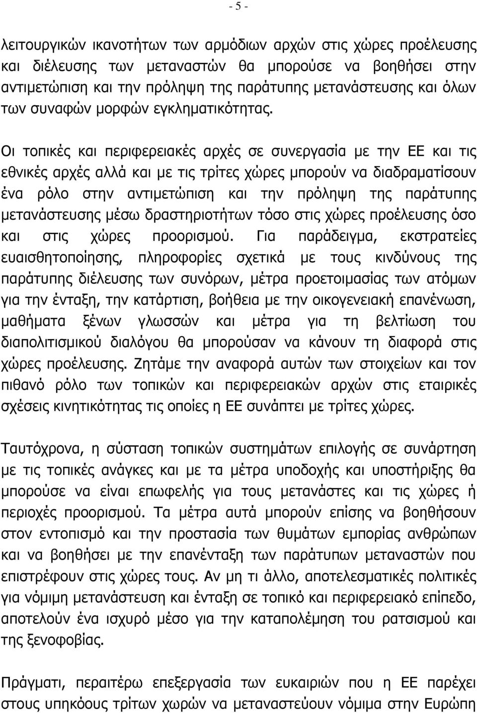 Οι τοπικές και περιφερειακές αρχές σε συνεργασία με την ΕΕ και τις εθνικές αρχές αλλά και με τις τρίτες χώρες μπορούν να διαδραματίσουν ένα ρόλο στην αντιμετώπιση και την πρόληψη της παράτυπης