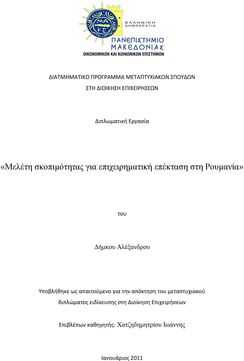 Αιέμαλδξνπ Τποβλήθηκε ωσ απαιτοφμενο για την απόκτηςη του μεταπτυχιακοφ διπλώματοσ