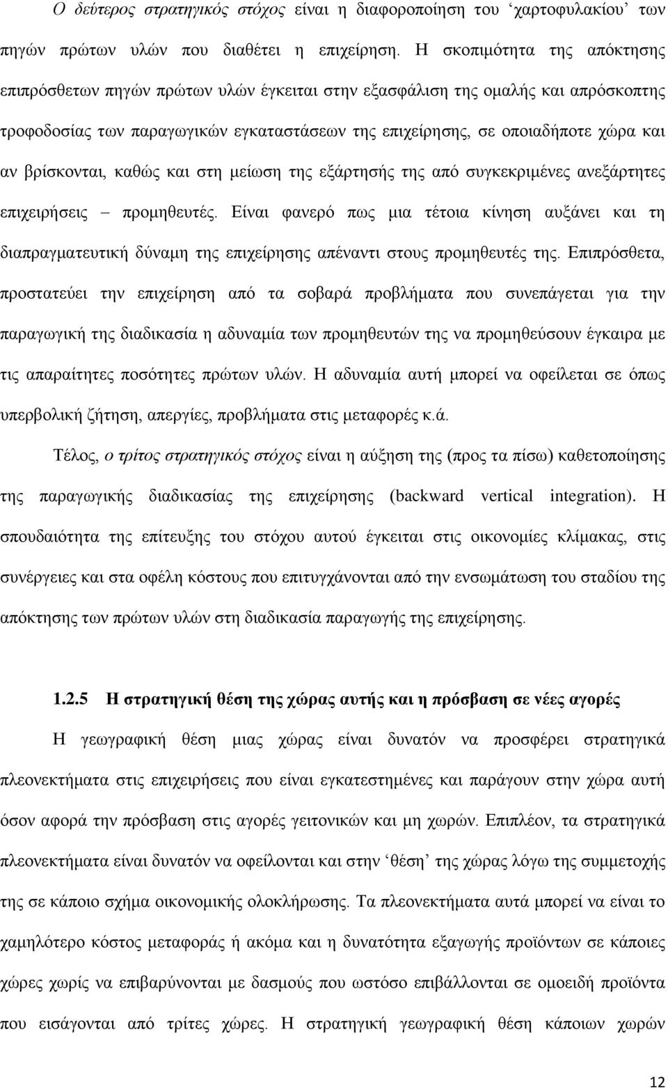 βξίζθνληαη, θαζψο θαη ζηε κείσζε ηεο εμάξηεζήο ηεο απφ ζπγθεθξηκέλεο αλεμάξηεηεο επηρεηξήζεηο πξνκεζεπηέο.