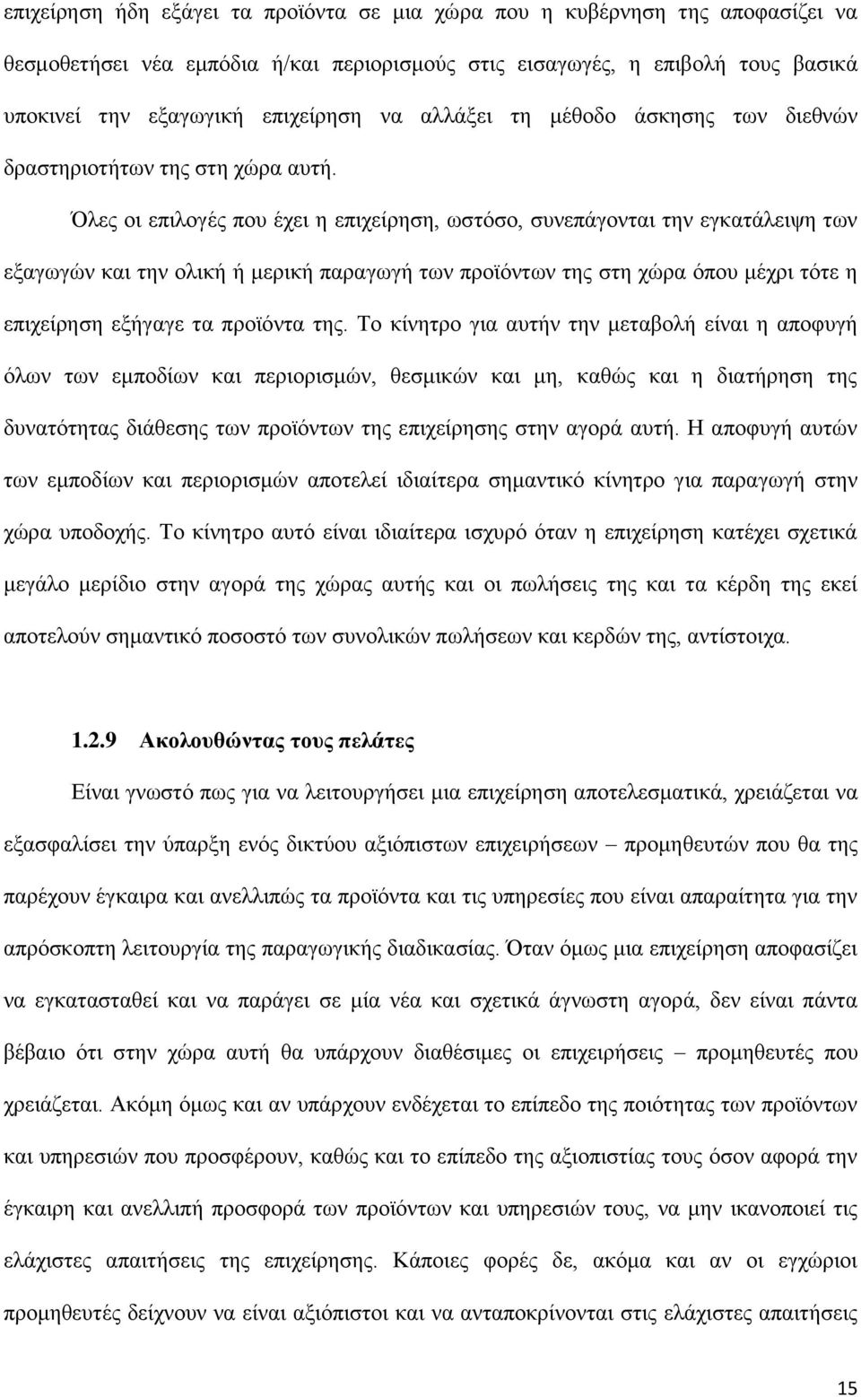 Όιεο νη επηινγέο πνπ έρεη ε επηρείξεζε, σζηφζν, ζπλεπάγνληαη ηελ εγθαηάιεηςε ησλ εμαγσγψλ θαη ηελ νιηθή ή κεξηθή παξαγσγή ησλ πξντφλησλ ηεο ζηε ρψξα φπνπ κέρξη ηφηε ε επηρείξεζε εμήγαγε ηα πξντφληα