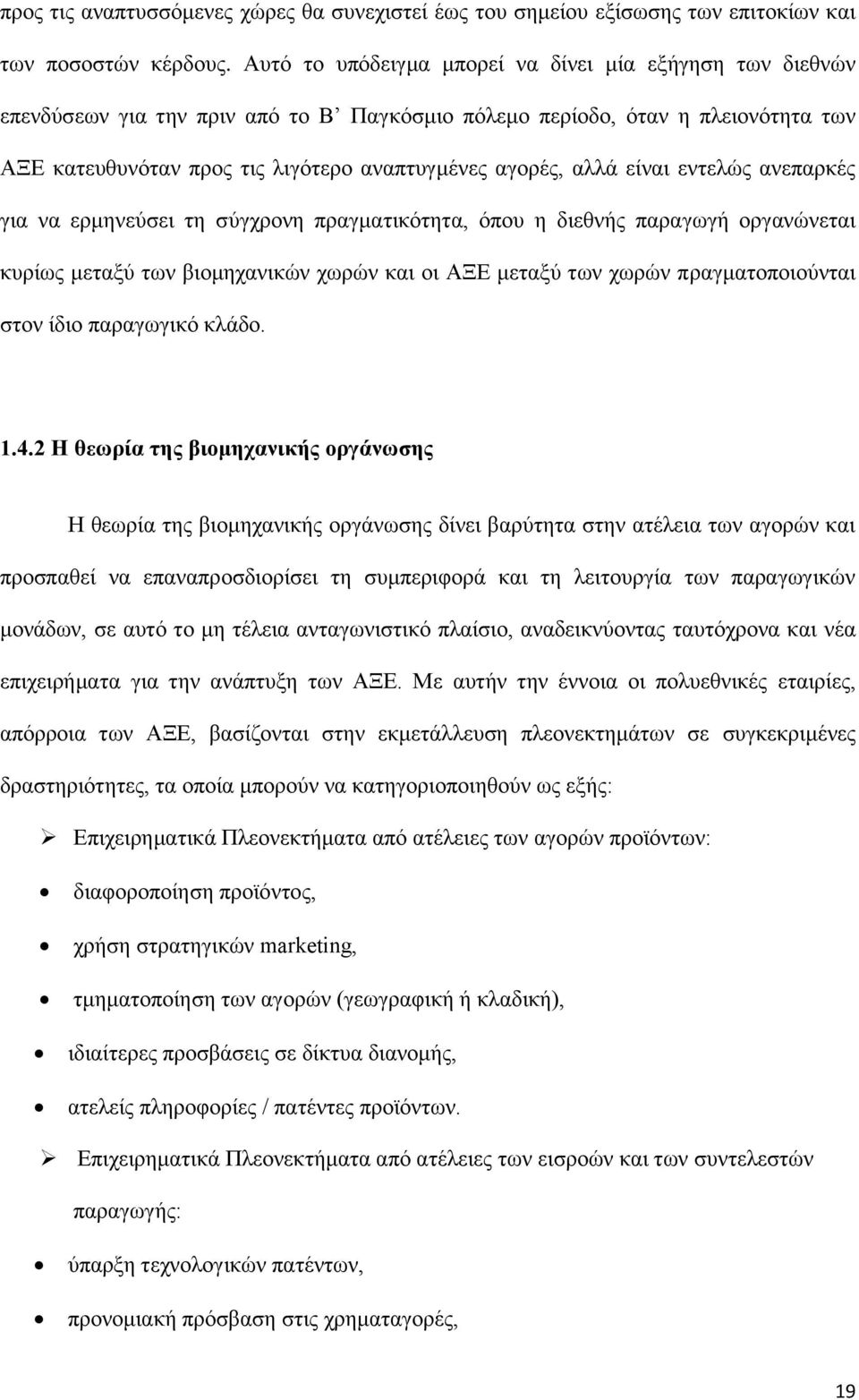 αιιά είλαη εληειψο αλεπαξθέο γηα λα εξκελεχζεη ηε ζχγρξνλε πξαγκαηηθφηεηα, φπνπ ε δηεζλήο παξαγσγή νξγαλψλεηαη θπξίσο κεηαμχ ησλ βηνκεραληθψλ ρσξψλ θαη νη ΑΞΔ κεηαμχ ησλ ρσξψλ πξαγκαηνπνηνχληαη ζηνλ