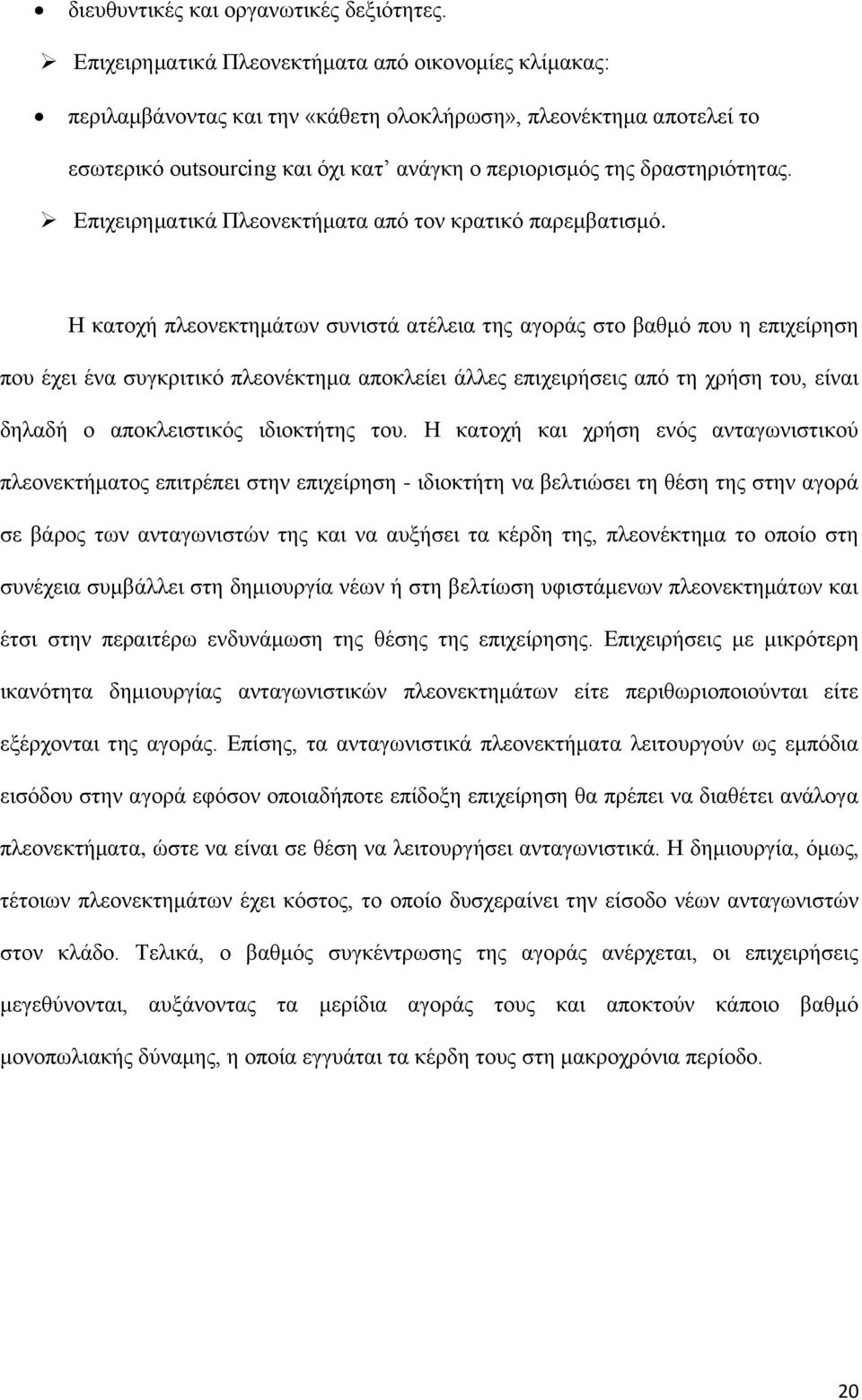 Δπηρεηξεκαηηθά Πιενλεθηήκαηα απφ ηνλ θξαηηθφ παξεκβαηηζκφ.